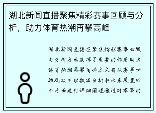 湖北新闻直播聚焦精彩赛事回顾与分析，助力体育热潮再攀高峰