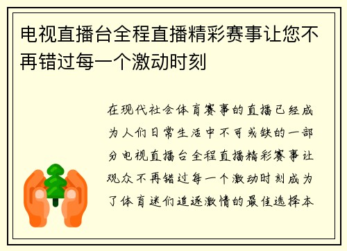 电视直播台全程直播精彩赛事让您不再错过每一个激动时刻