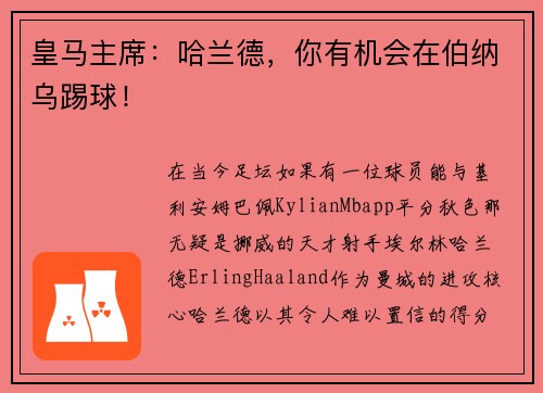 皇马主席：哈兰德，你有机会在伯纳乌踢球！