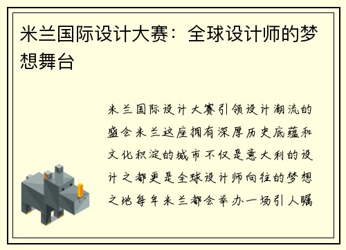 米兰国际设计大赛：全球设计师的梦想舞台