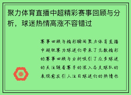 聚力体育直播中超精彩赛事回顾与分析，球迷热情高涨不容错过