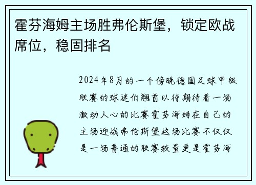 霍芬海姆主场胜弗伦斯堡，锁定欧战席位，稳固排名