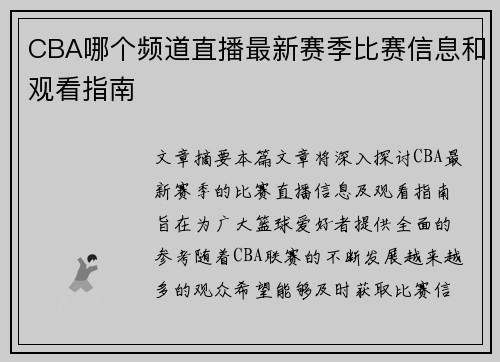 CBA哪个频道直播最新赛季比赛信息和观看指南