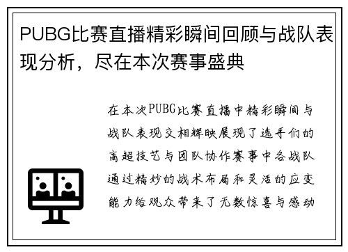 PUBG比赛直播精彩瞬间回顾与战队表现分析，尽在本次赛事盛典