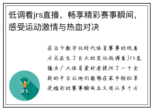 低调看jrs直播，畅享精彩赛事瞬间，感受运动激情与热血对决