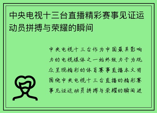 中央电视十三台直播精彩赛事见证运动员拼搏与荣耀的瞬间