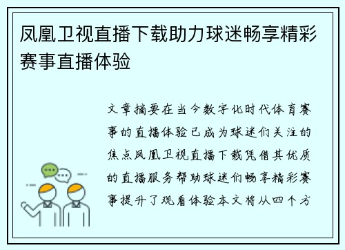 凤凰卫视直播下载助力球迷畅享精彩赛事直播体验