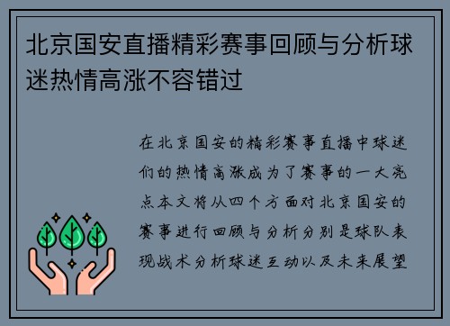 北京国安直播精彩赛事回顾与分析球迷热情高涨不容错过