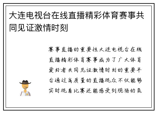 大连电视台在线直播精彩体育赛事共同见证激情时刻