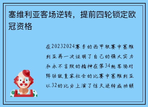 塞维利亚客场逆转，提前四轮锁定欧冠资格