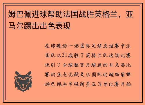姆巴佩进球帮助法国战胜英格兰，亚马尔踢出出色表现