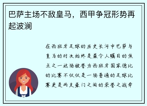 巴萨主场不敌皇马，西甲争冠形势再起波澜
