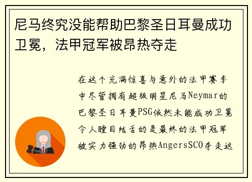 尼马终究没能帮助巴黎圣日耳曼成功卫冕，法甲冠军被昂热夺走