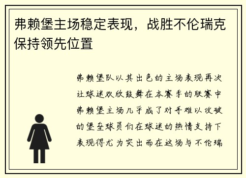 弗赖堡主场稳定表现，战胜不伦瑞克保持领先位置