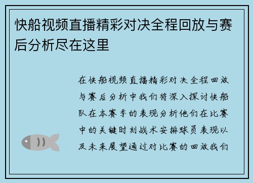 快船视频直播精彩对决全程回放与赛后分析尽在这里