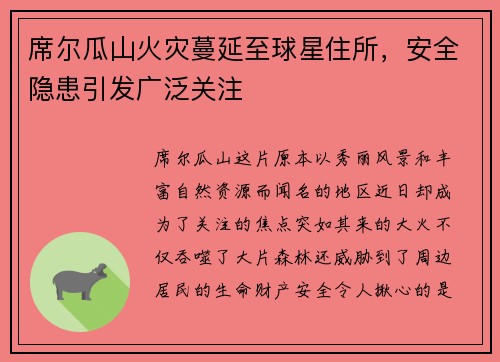 席尔瓜山火灾蔓延至球星住所，安全隐患引发广泛关注