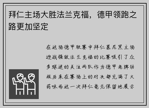 拜仁主场大胜法兰克福，德甲领跑之路更加坚定