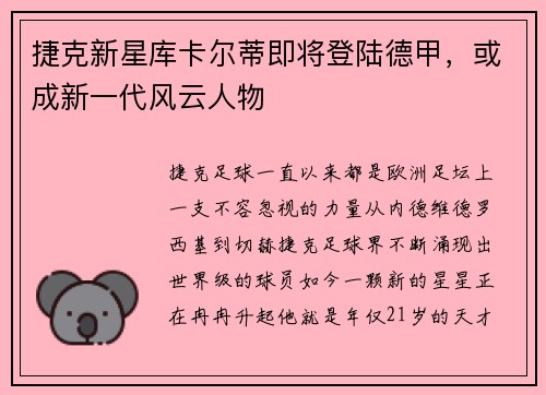 捷克新星库卡尔蒂即将登陆德甲，或成新一代风云人物