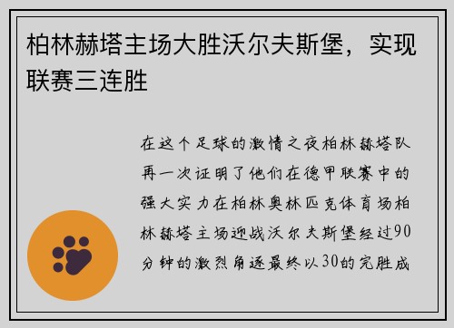柏林赫塔主场大胜沃尔夫斯堡，实现联赛三连胜