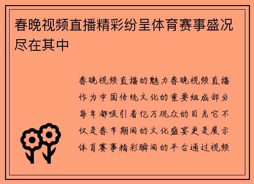 春晚视频直播精彩纷呈体育赛事盛况尽在其中