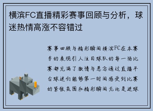 横滨FC直播精彩赛事回顾与分析，球迷热情高涨不容错过