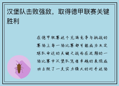 汉堡队击败强敌，取得德甲联赛关键胜利