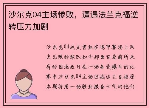 沙尔克04主场惨败，遭遇法兰克福逆转压力加剧