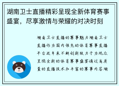 湖南卫士直播精彩呈现全新体育赛事盛宴，尽享激情与荣耀的对决时刻