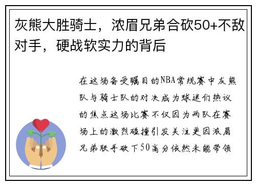 灰熊大胜骑士，浓眉兄弟合砍50+不敌对手，硬战软实力的背后