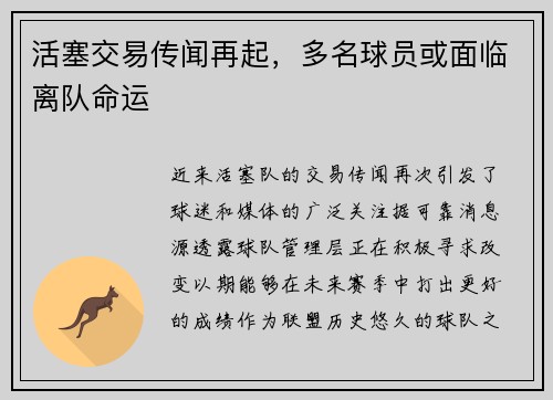 活塞交易传闻再起，多名球员或面临离队命运