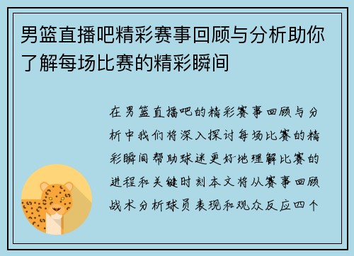 男篮直播吧精彩赛事回顾与分析助你了解每场比赛的精彩瞬间