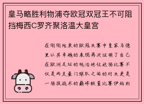 皇马略胜利物浦夺欧冠双冠王不可阻挡梅西C罗齐聚洛温大皇宫