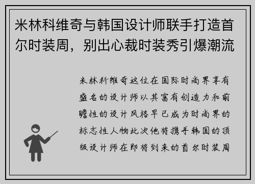 米林科维奇与韩国设计师联手打造首尔时装周，别出心裁时装秀引爆潮流