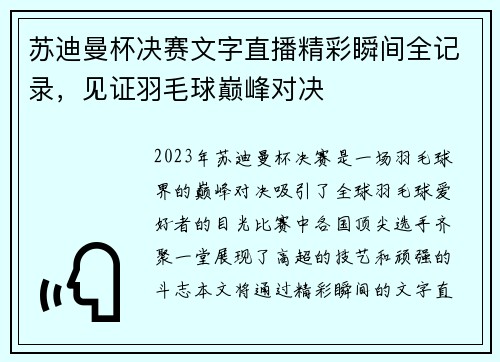 苏迪曼杯决赛文字直播精彩瞬间全记录，见证羽毛球巅峰对决