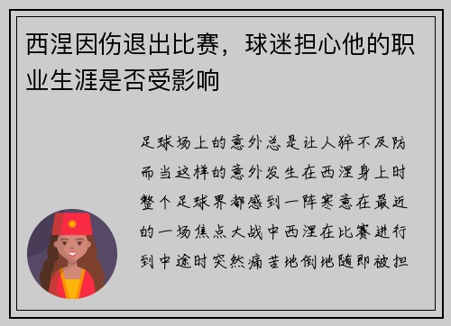 西涅因伤退出比赛，球迷担心他的职业生涯是否受影响