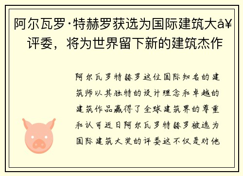 阿尔瓦罗·特赫罗获选为国际建筑大奖评委，将为世界留下新的建筑杰作