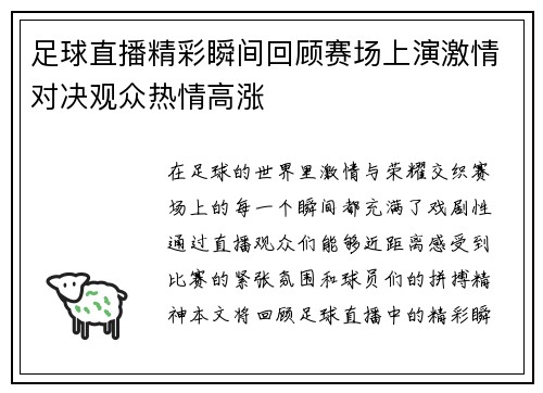足球直播精彩瞬间回顾赛场上演激情对决观众热情高涨