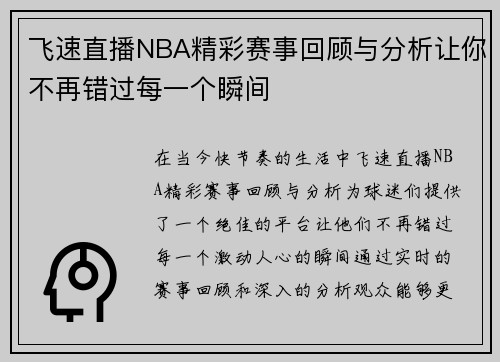飞速直播NBA精彩赛事回顾与分析让你不再错过每一个瞬间