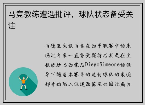 马竞教练遭遇批评，球队状态备受关注
